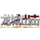 龙城出击 (战役必胜)