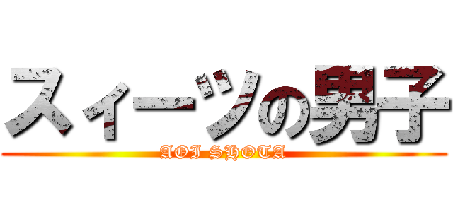 スィーツの男子 (AOI SHOTA)