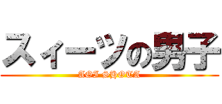 スィーツの男子 (AOI SHOTA)