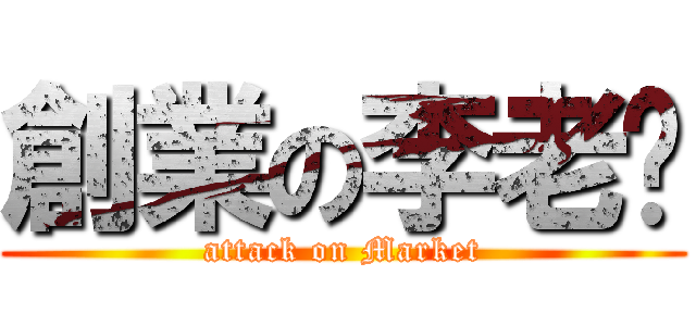 創業の李老闆 (attack on Market)