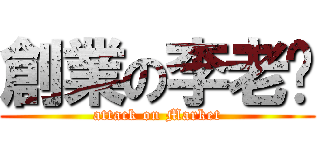 創業の李老闆 (attack on Market)