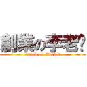 創業の李老闆 (attack on Market)