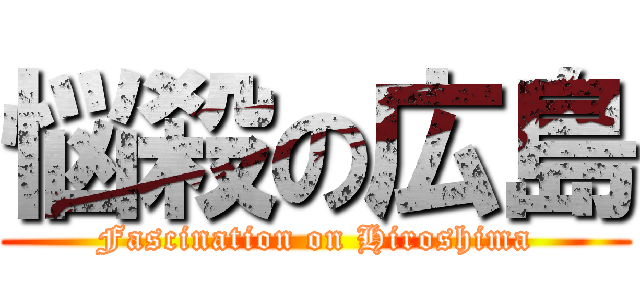 悩殺の広島 (Fascination on Hiroshima)