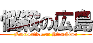 悩殺の広島 (Fascination on Hiroshima)