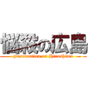 悩殺の広島 (Fascination on Hiroshima)