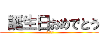  誕生日おめでとう ( ビアンカ!)