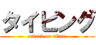 タイピング (attack on titan)