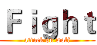 Ｆｉｇｈｔ (attack on wolf)