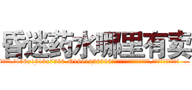 昏迷药水哪里有卖 (昏迷药水哪里有卖【电.话156x1318x7580-Q1991936399鑫宏药业】我们做的是长期生意,靠的是老客户长期支持
参考消息网2月20日报道 韩媒称，“剩女多、离婚率高的城市，房价一定会上涨。”这是中国经济学家金岩石2016年12月参加在上海举行的房地产相关论坛时说的话。
)
