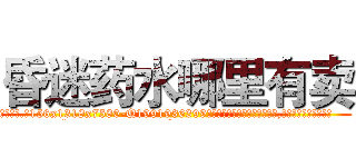昏迷药水哪里有卖 (昏迷药水哪里有卖【电.话156x1318x7580-Q1991936399鑫宏药业】我们做的是长期生意,靠的是老客户长期支持
参考消息网2月20日报道 韩媒称，“剩女多、离婚率高的城市，房价一定会上涨。”这是中国经济学家金岩石2016年12月参加在上海举行的房地产相关论坛时说的话。
)