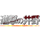 進撃の井野 (attack on INO)