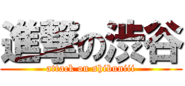 進撃の渋谷 (attack on shibuniii)