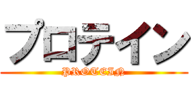 プロテイン (PROTEIN)