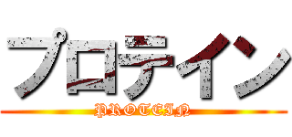 プロテイン (PROTEIN)