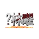 吴林曜 (Wu Linyao)