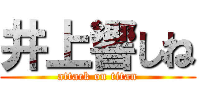 井上響しね (attack on titan)