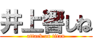 井上響しね (attack on titan)