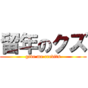 留年のクズ (give me credits)