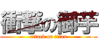 衝撃の御芋 (attack on titan)