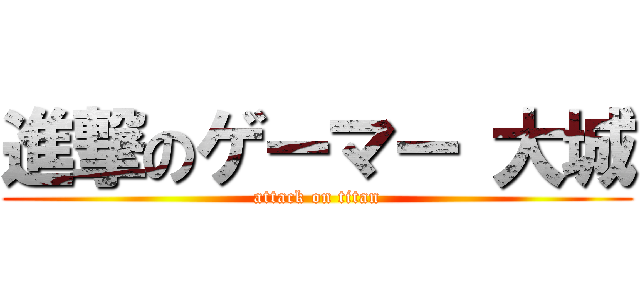 進撃のゲーマー 大城 (attack on titan)