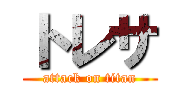 トレサ (attack on titan)