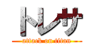 トレサ (attack on titan)