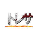 トレサ (attack on titan)