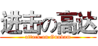 进击の高达 (attack on Gundam)