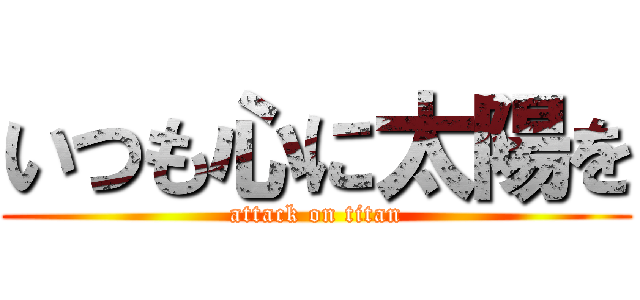 いつも心に太陽を (attack on titan)