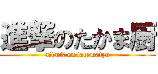 進撃のたかま厨 (attack on tarematyu)