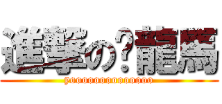 進撃の黃龍馬 (yoooooooooooooo)