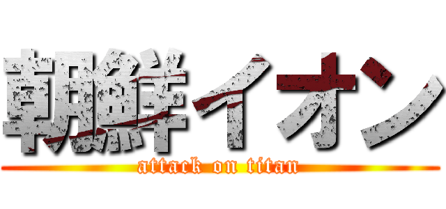 朝鮮イオン (attack on titan)