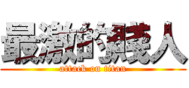 最激的賤人 (attack on titan)