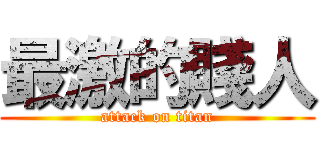 最激的賤人 (attack on titan)