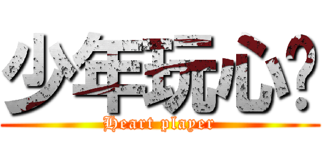 少年玩心嗎 (Heart player)