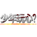 少年玩心嗎 (Heart player)