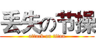 丢失の节操 (attack on titan)