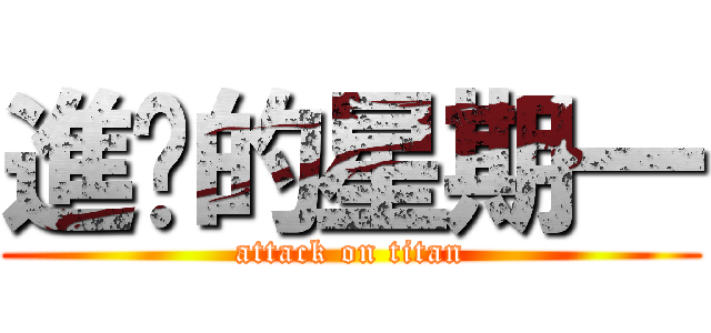 進擊的星期一 (attack on titan)