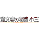 董文睿の老婆 小三 (attack on董文睿)