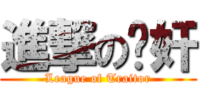 進撃の汉奸 (League of Traitor)