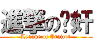 進撃の汉奸 (League of Traitor)
