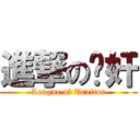 進撃の汉奸 (League of Traitor)