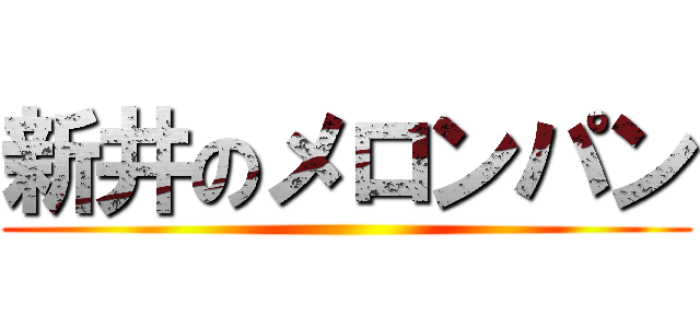 新井のメロンパン ()