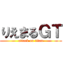 りえまるＧＴ (attack on titan)