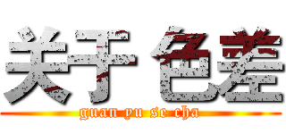 关于 色差 (guan yu se cha)