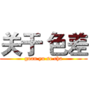 关于 色差 (guan yu se cha)