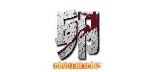 卵 (takuma matsumotr6545r55t)