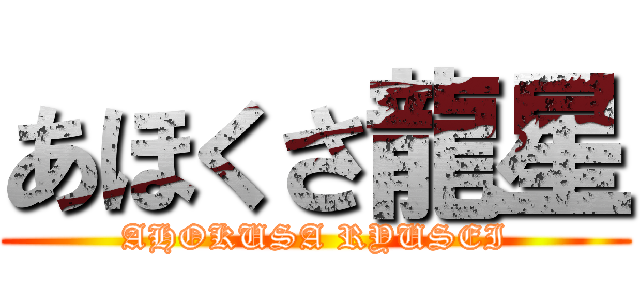 あほくさ龍星 (AHOKUSA RYUSEI)