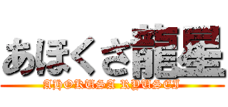 あほくさ龍星 (AHOKUSA RYUSEI)