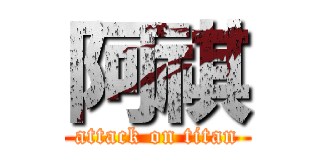 阿祺 (attack on titan)